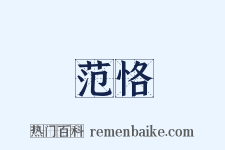 范恪是什么意思的图片